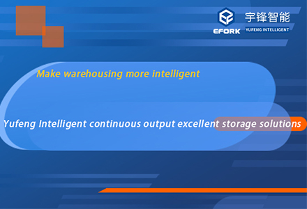 Rendre l'entreposage plus intelligent --- Yufeng Intelligent excellentes solutions de stockage