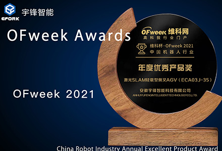 Autoefork Intelligent a remporté le prix du poids lourd dans l'industrie des robots