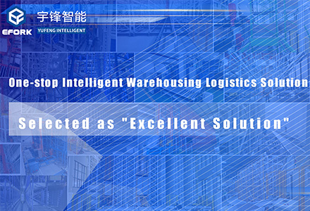 Sélectionné comme « Excellente solution », Autoefork Intelligent permet une logistique intelligente avec l'Internet industriel