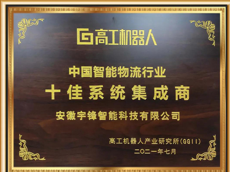 Autoefork intelligent a remporté le titre honorifique des dix meilleurs intégrateurs de systèmes du secteur de la logistique intelligente en Chine